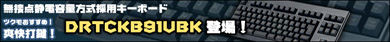 ▲無接点静電容量方式採用キーボード DRTCKB91UBK 登場！▲