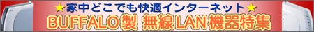 ★家中どこでも快適インターネット★ BUFFALO製 無線LAN機器特集