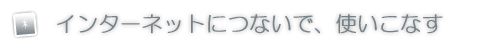 インターネットにつないで、使いこなす