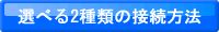 選べる2種類の接続方法