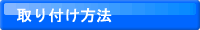 取り付け方法