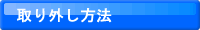 取り外し方法
