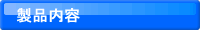 製品内容