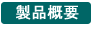 製品概要