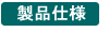 製品仕様
