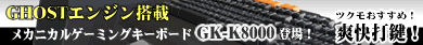 ▲ GHOSTエンジン搭載メカニカルゲーミングキーボードGK-K8000登場！ ▲