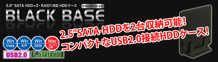 BLACK BASE 2.5SATA-HDDを2台収納可能！コンパクトなUSB2.0接続HDDケース！(CTM25U2B)