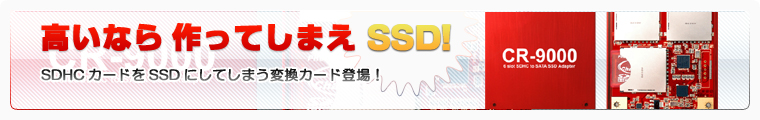 高いなら 作ってしまえ SSD! ～SDHCカードをSSDにしてしまう変換カード登場！～