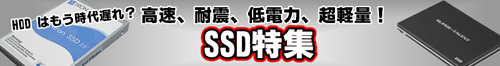 SSD特集