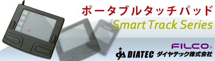 ポータブルタッチパッド Smart Track Series