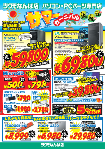 ツクモなんば店サマーカーニバル 表