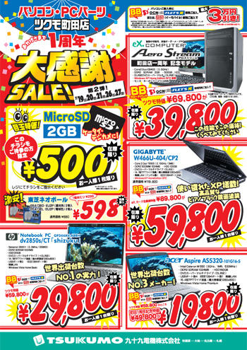 ツクモ町田店 1周年大感謝SALE 表