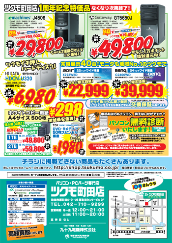 ツクモ町田店 1周年大感謝SALE 裏