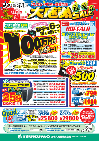 名古屋出展31周年大感謝SALE 表