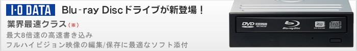 業界最速クラス　最大8倍速の高速書き込み＆フルハイビジョン映像の編集・保存に最適なソフト添付
