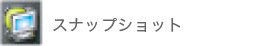 スナップショット