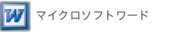 マイクロソフトワード
