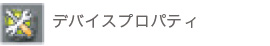 デバイスプロパティ