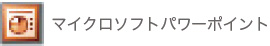 マイクロソフトパワーポイント