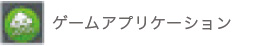 ゲームアプリケーション