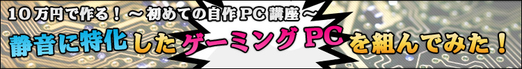 10万円で作る！初めての自作PC講座　売れ筋のPCパーツで自作に挑戦してみよう！