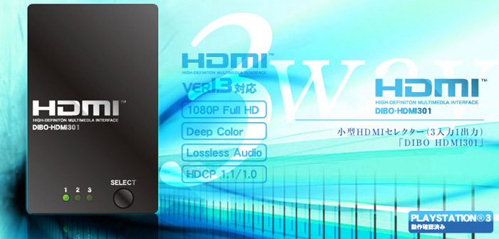 HDMI1.3b対応 HDMIセレクタ DIBO-HDMI301