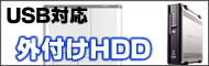 USB対応 HDDドライブ一覧