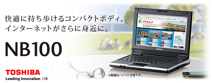 東芝から国内初のUMPC、NB100 PANB100NLが登場！ - 自作PC・PCパーツが