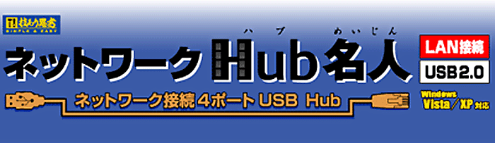 ネットワークHub名人 ネットワーク接続4ポートUSB Hub CNUH4P