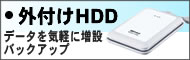 外付けHDD