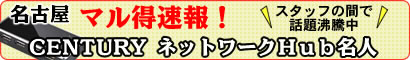 名古屋・マル得速報！「ネットワークHub名人」