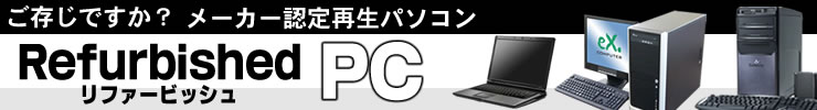 ご存知ですか? メーカー認定再生パソコン“Refurbished PC”