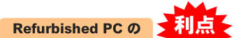 Refurbished PCの利点