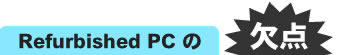 Refurbished PCの欠点
