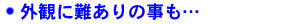 外観に難ありの事も…