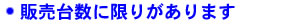 販売台数に限りがあります