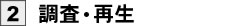 2.調査・再生