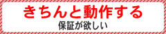 きちんと動作する保証が欲しい