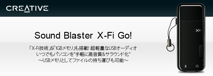 Sound Blaster X-Fi Go! 「X-Fi技術」&「1GBメモリ」も搭載! 超軽量なUSBオーディオいつでもパソコンを手軽に高音質&サラウンド化～USBメモリとしてファイルの持ち運びも可能～