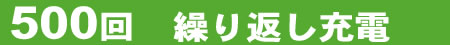 500回繰り返し充電