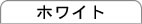 カラーホワイト