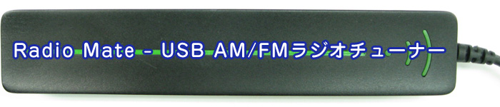 Radio Mate - USB AM/FMラジオチューナー