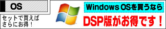 Windows OSを買うならDSP版がとってもお得です！