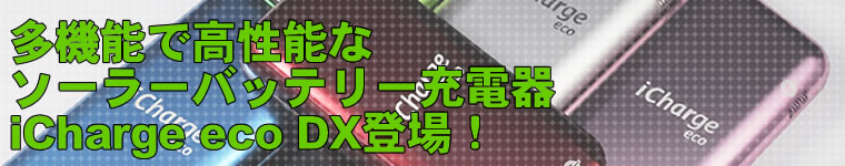 多機能で高性能なソーラーバッテリー充電器 iCharge eco DX登場