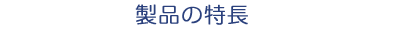製品の特長