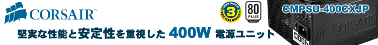 堅実な性能と安定性を重視した 400W 電源ユニット