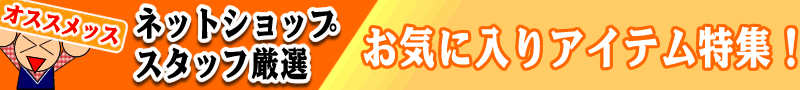 ネットショップスタッフ厳選 お気に入りアイテム特集！