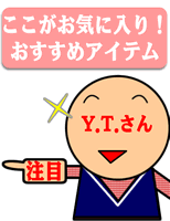 H.K.さんのお気に入り