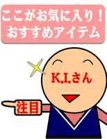 K.I.さんのお気に入り