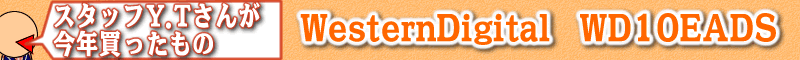 スタッフY.T.さんが今年買ったもの：WesternDigital WD10EADS